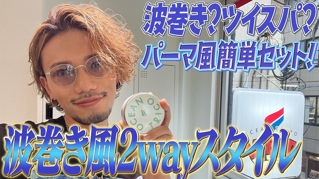 【超簡単】天然パーマを活かしたセルフセットを2パターンわかりやすく徹底解説します！【ヘアセット】