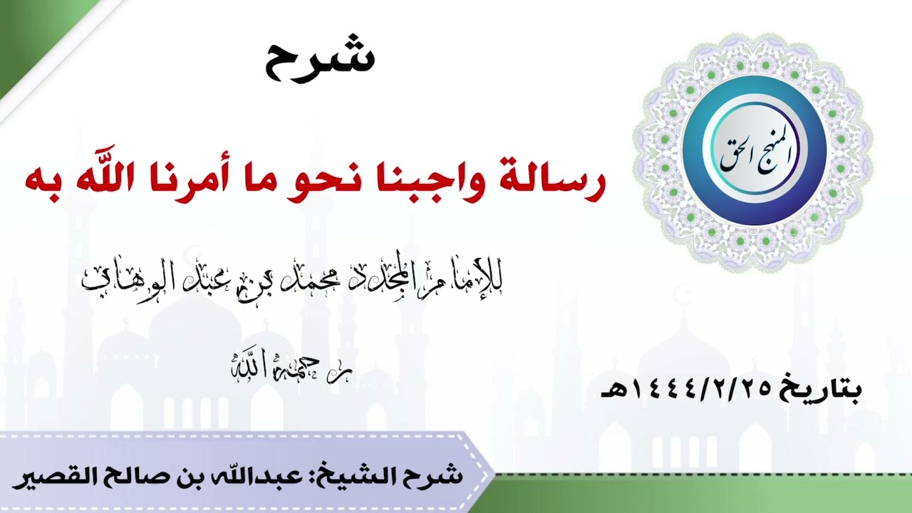 شرح رسالة واجبنا نحو ما أمرنا الله به