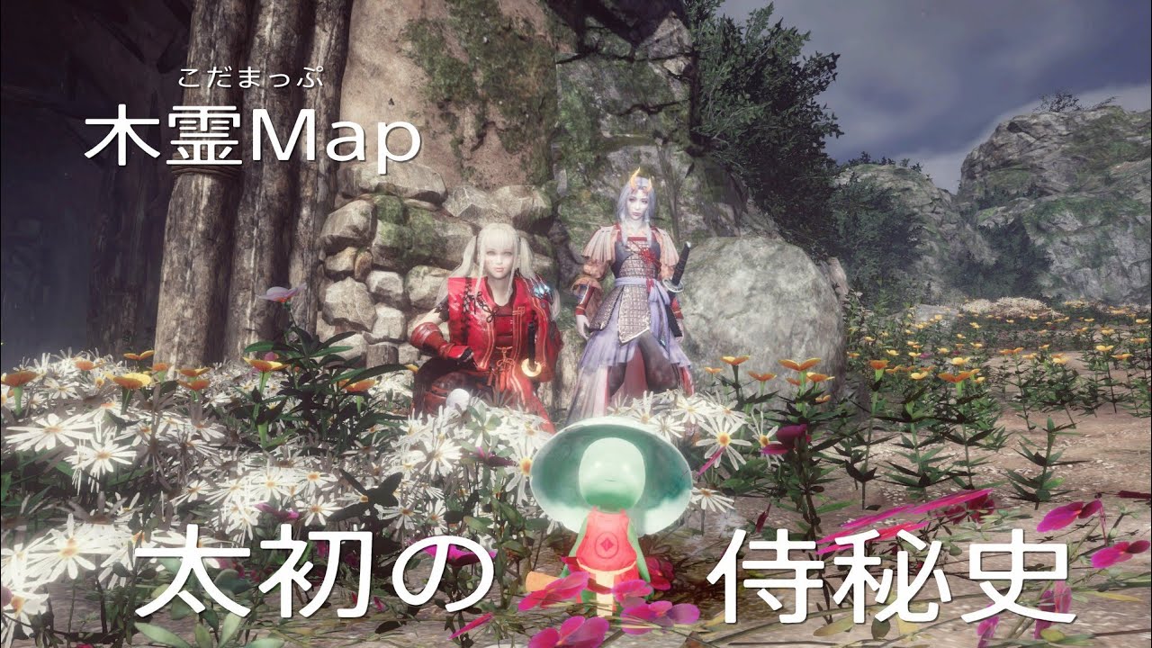 仁王2 木霊map DLC3【太初の侍秘史】