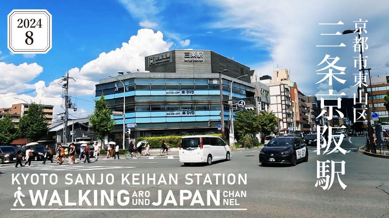 【4K/京都散歩】京都市東山区三条京阪駅を街歩き Walking around Sanjokeihan station,Kyoto,Japan,2024