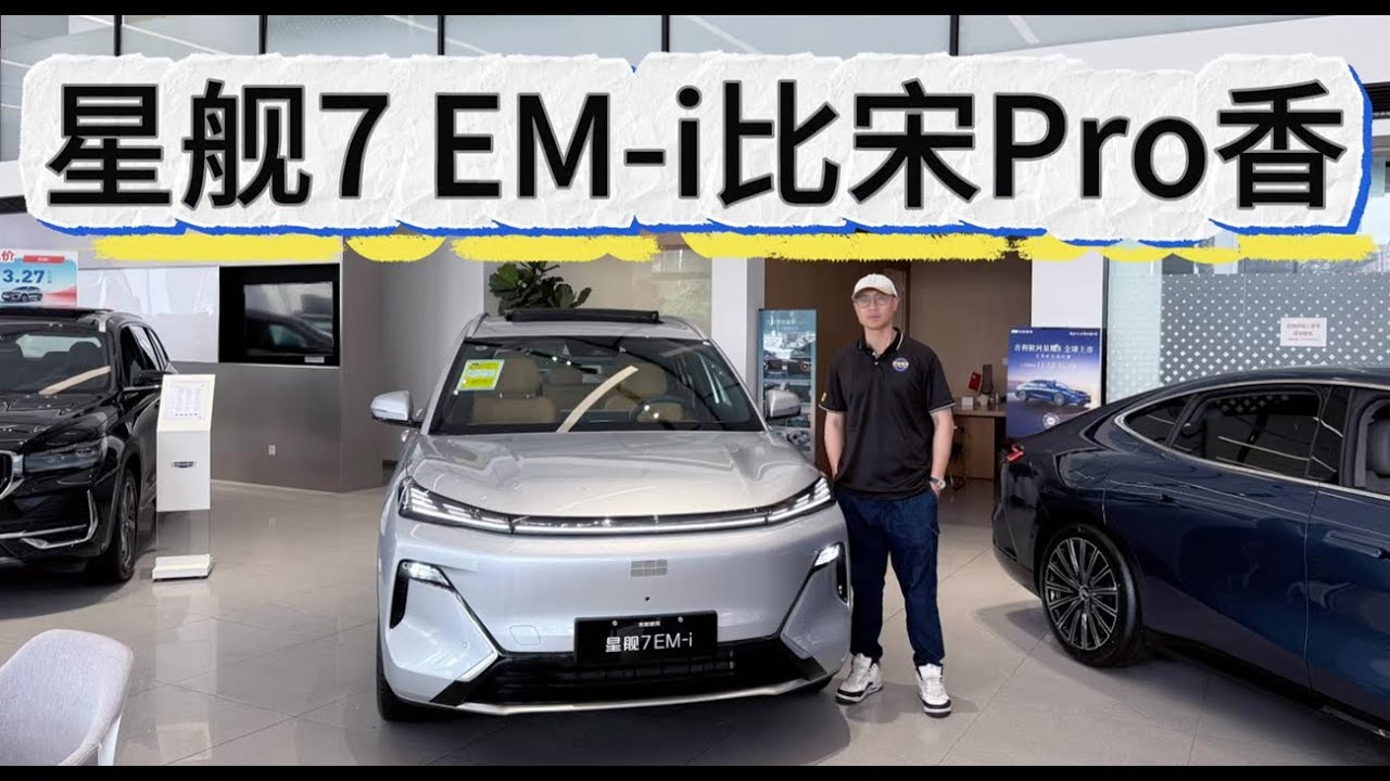 真的比宋Pro更香！吉利银河星舰7 EM-i买哪款？建议入手中高配！