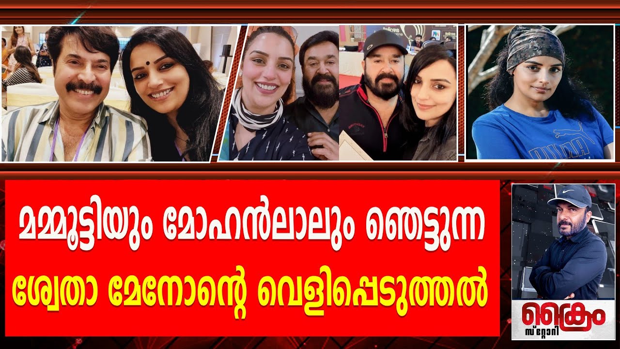 ആ സത്യം ശ്വേതാ മേനോൻ തുറന്നു പറഞ്ഞു