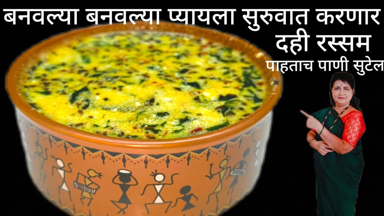 तोंडाला चव आणणारा हा दही रस्सम वाटे भरून भरून प्यार टेस्टी लागतो थंडावा देण्यासाठी बनवा dahi rasam