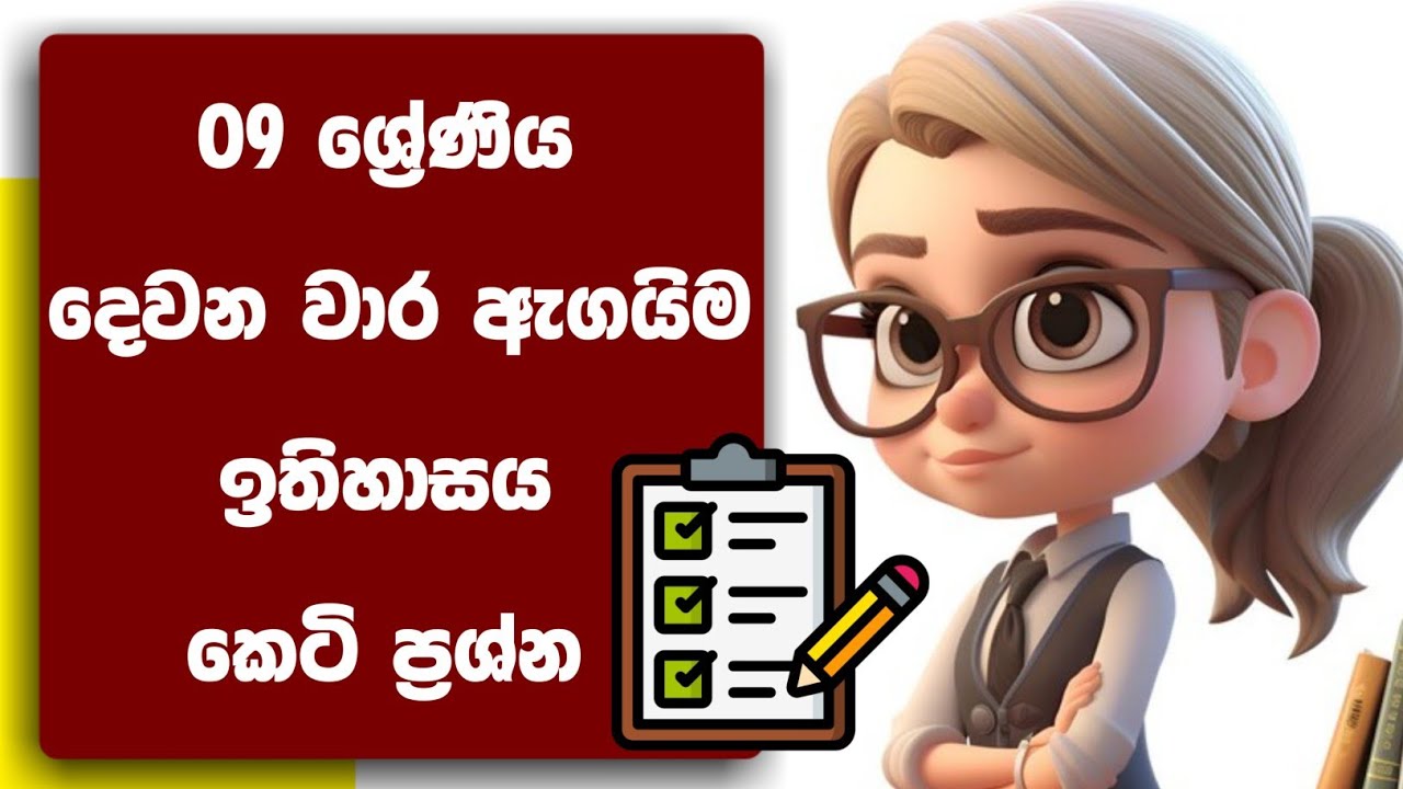 Grade 9 history second term test  papers sinhala medium | 9 ශ්‍රේණිය ඉතිහාසය දෙවන වාර ඇගයීම 2025