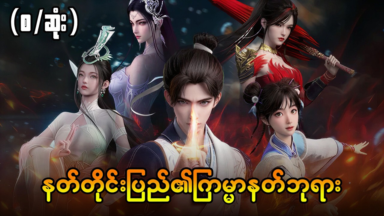 ပြန်လည်မွေးဖွားလာတဲ့ အသန်မာဆုံးနတ်ဘုရား | နတ်တိုင်းပြည်၏ ကြမ္မာနတ်ဘုရား အတွဲ (၁) စ/ဆုံး