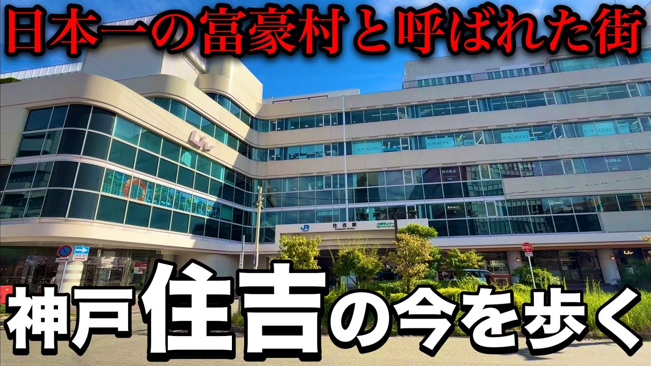 かつての富豪村が神戸屈指の