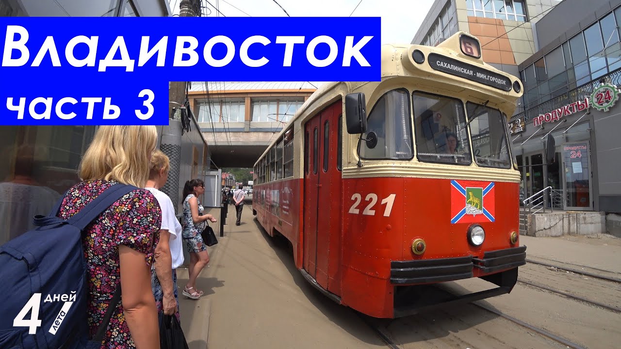 Владивосток - Финал. Трамвай РВЗ, и корейская лапша. [47 дней лета]