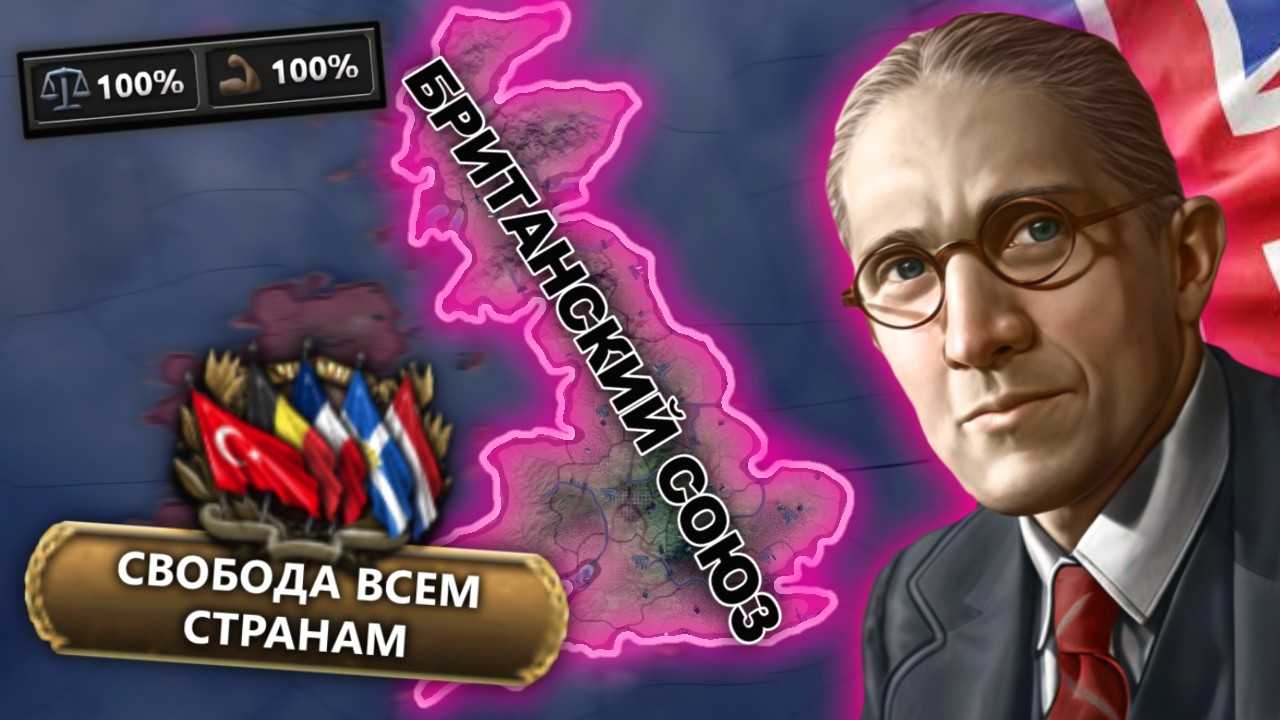 БРИТАНИЯ Через ТОТАЛЬНУЮ ДЕКОЛОНИЗАЦИЮ всего МИРА в HOI4