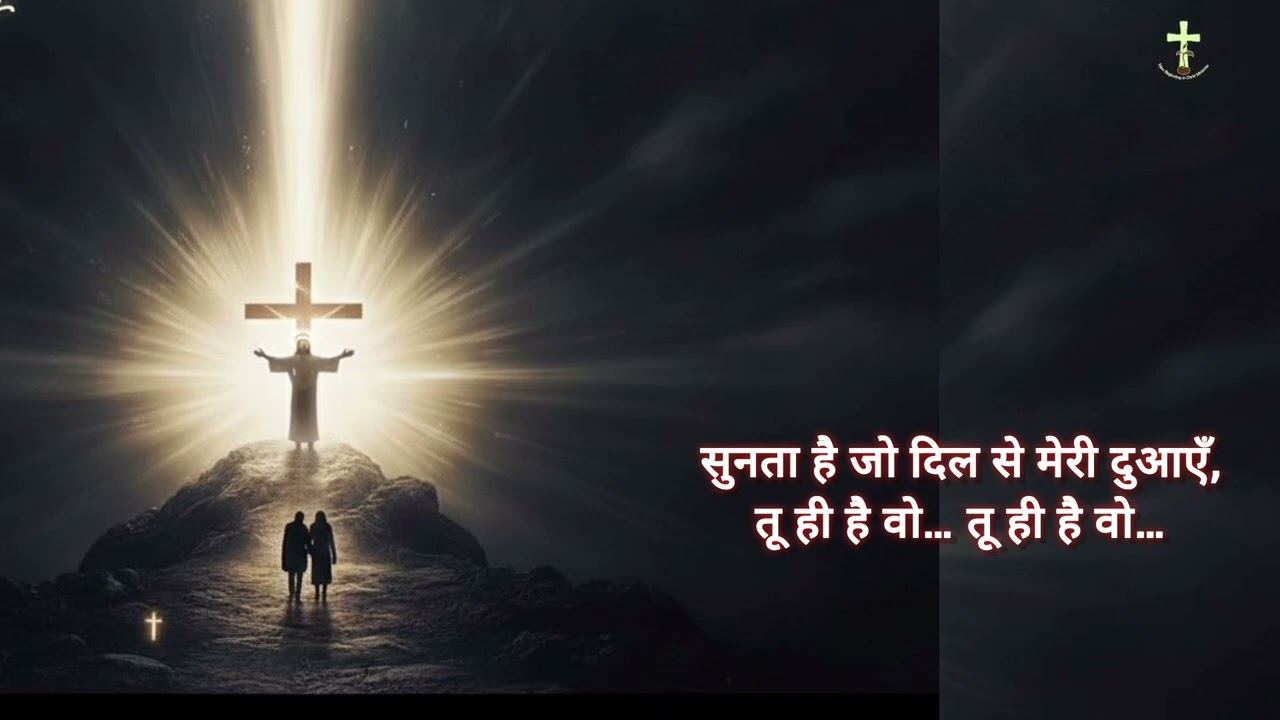 राह ना दिखे तब तू आया नजर ! Hindi Christian Worship Song