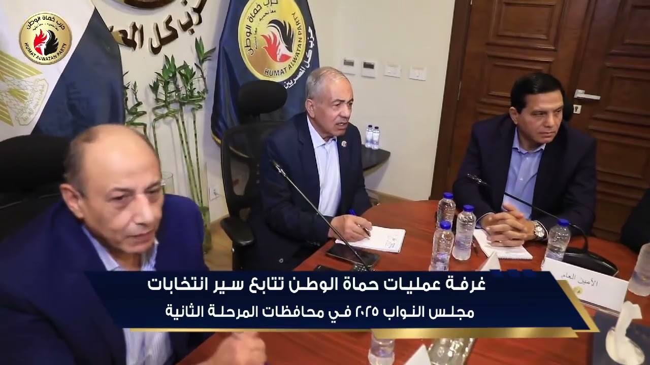 غرفة عمليات حزب حماة الوطن تتابع سير انتخابات مجلس النواب 2025 بمحافظات المرحلة الثانية