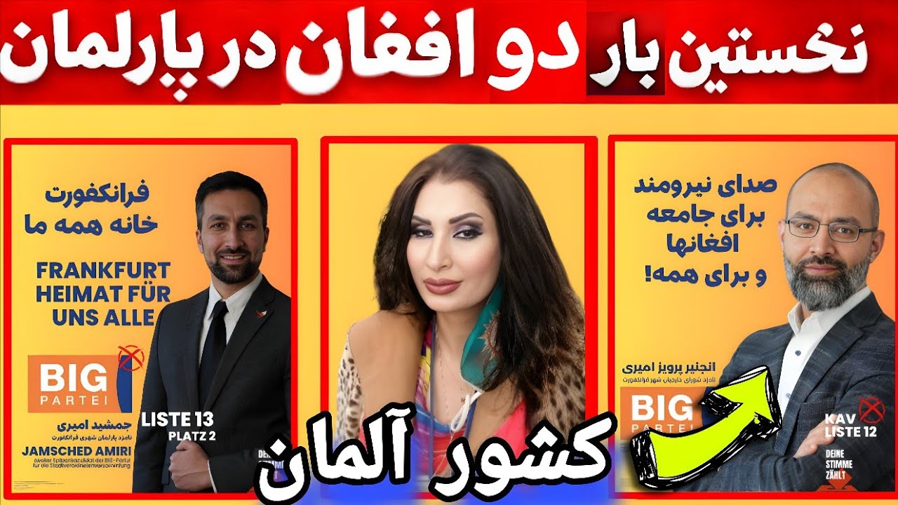 دو افغان در پارلمان آلمان 😲 یک اتفاق تاریخی