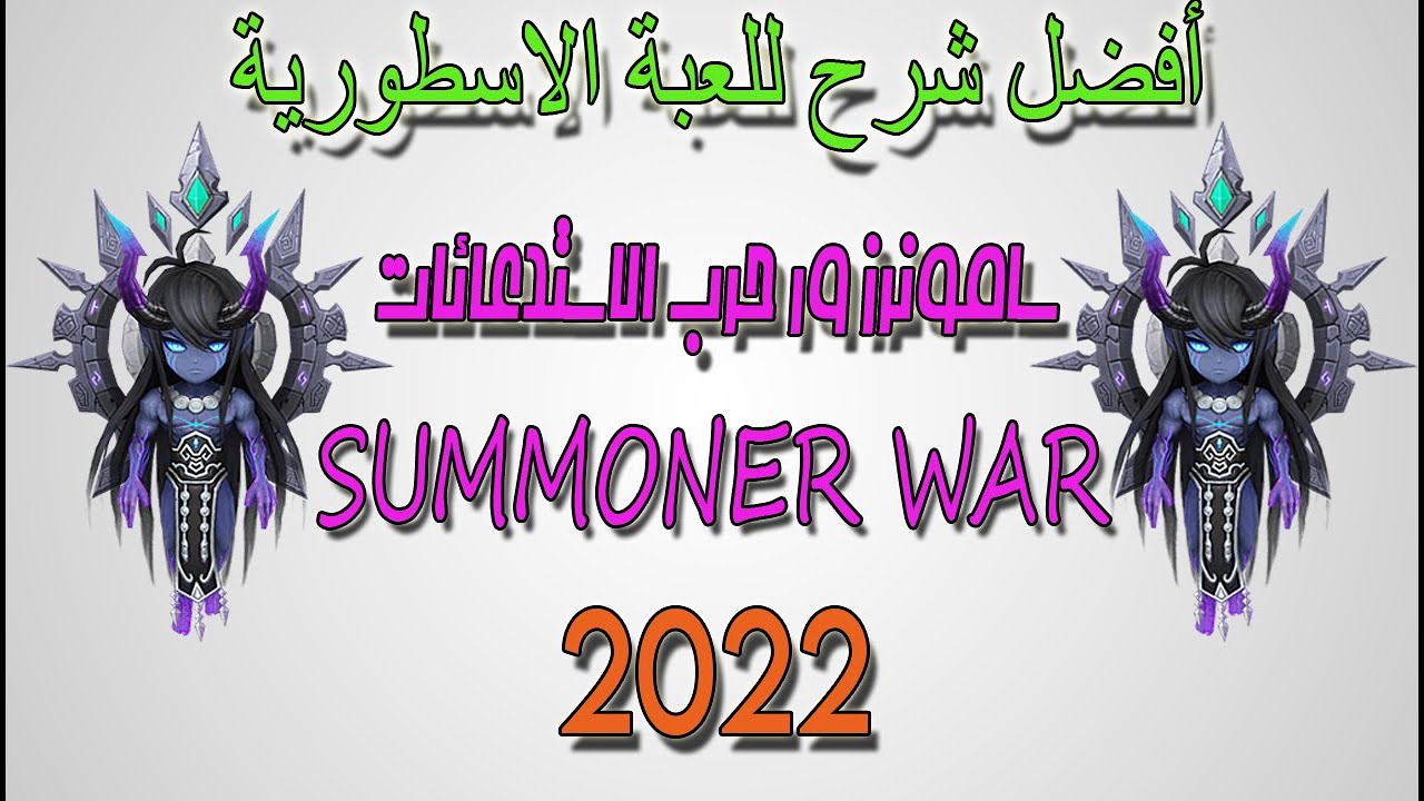 البداية [1] أفضل شرح للعبة الرهيبة SUMMONERS WAR 2022