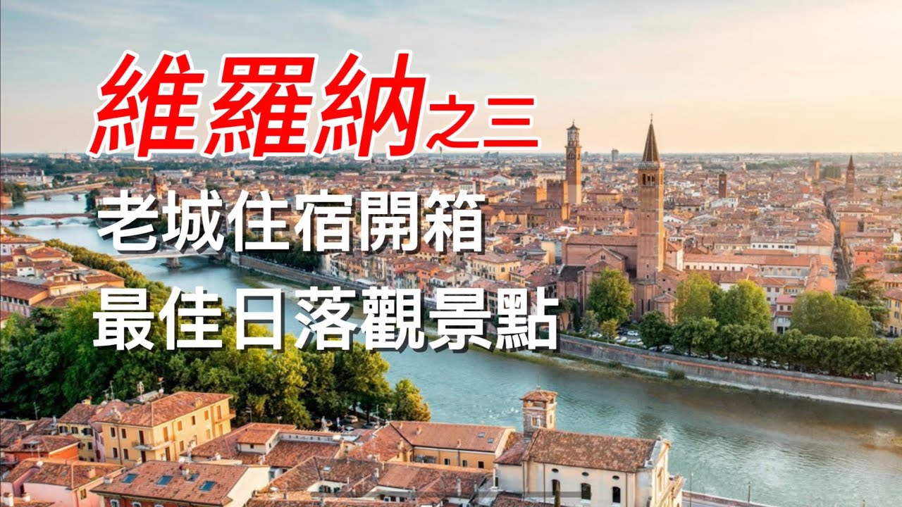 義大利🇮🇹旅行：維羅納Verona(4) ｜人文主義之父彼特拉克在這發現了什麼｜藥店買藥如何溝通｜朱麗葉之墓｜聖亞大納削教堂｜最佳日落觀景台｜聖費爾莫教堂｜但丁家族禮拜堂｜老石橋