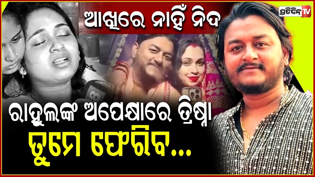 ସ୍ୱାମୀ ରାହୁଲଙ୍କ ବିନା ପହିଲା ରାତି,ମଥାରେ ନାହିଁ ସିନ୍ଦୁର!Rahul's Wife break down in Tears