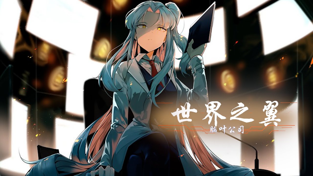 一口氣看完腦葉公司的主線劇情。你們能接受這麼黑深殘的故事嗎？