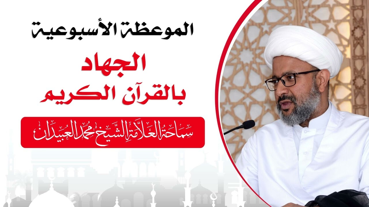 الموعظة الأسبوعية  -  الجهاد بالقرآن الكريم