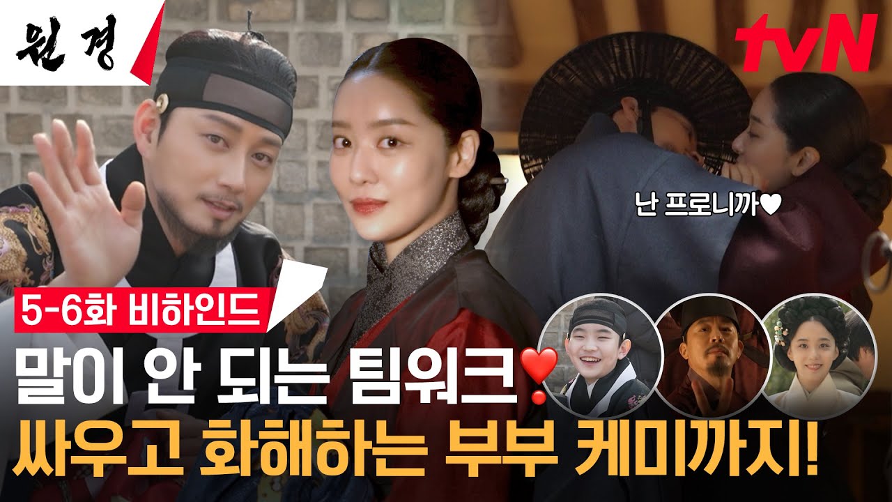 [메이킹] 말이 안 되게 귀여운 부부💖 정치적 수 싸움+사랑+육아 PRO인 차주영X이현욱 #원경 EP.6