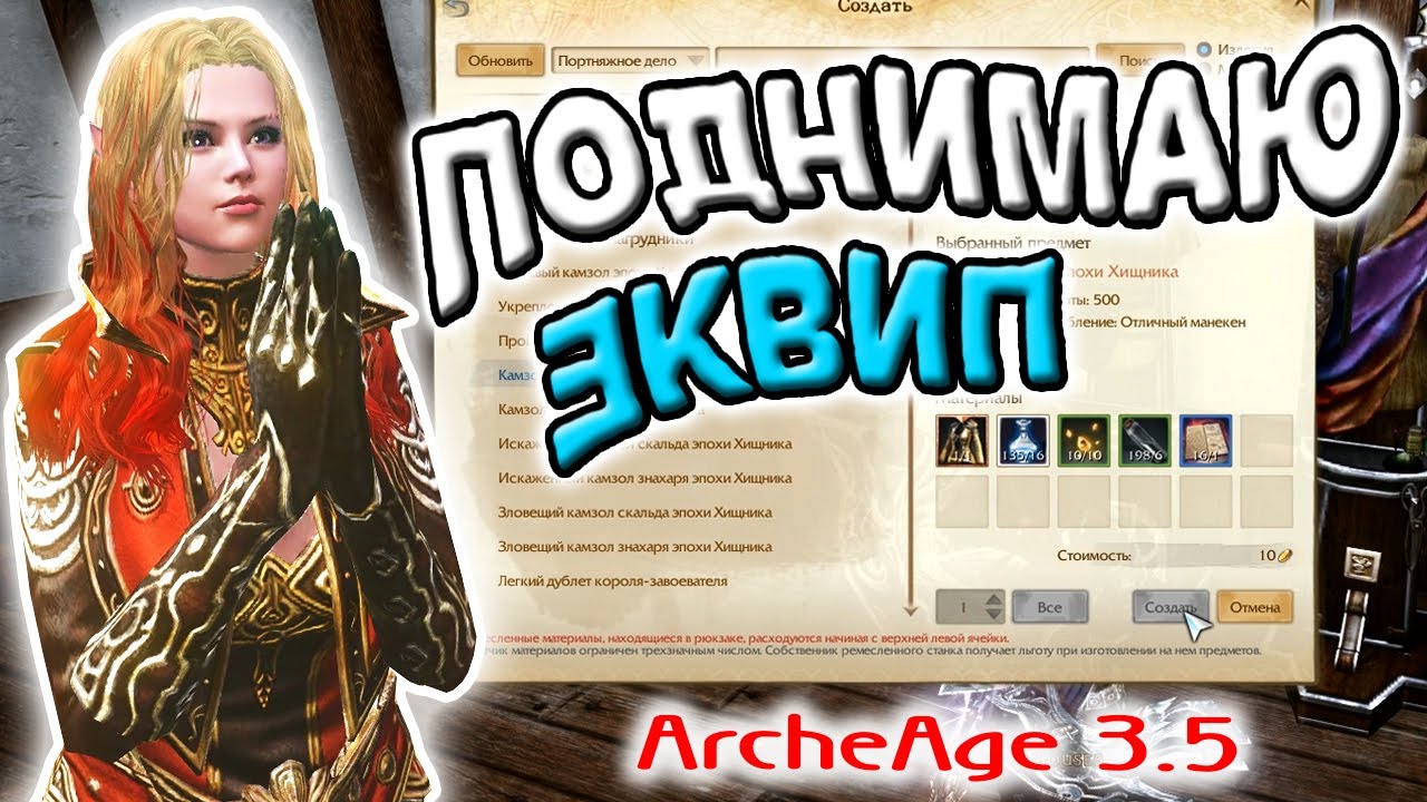 Archeage 3.5 | Поднимаю эквип | Чуть-чуть гравировки и крафта