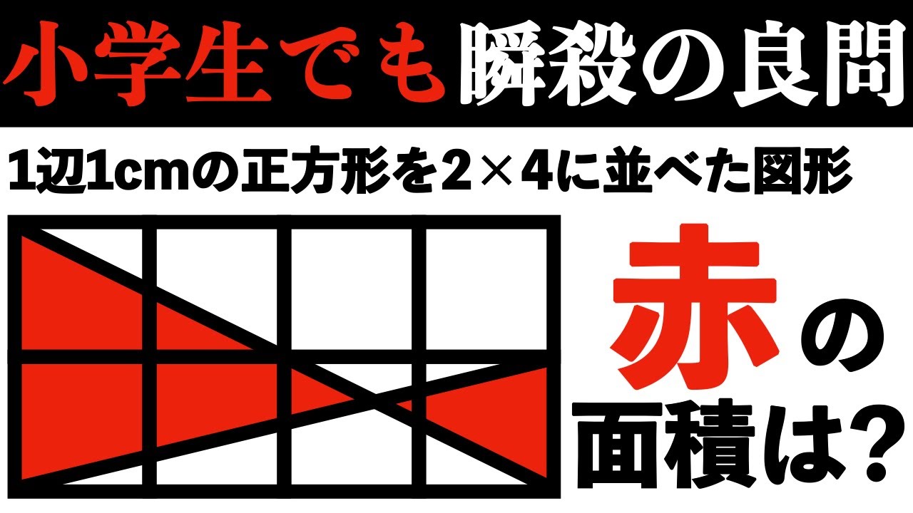 【小学生でも簡単に解く図形】これが解けないと基礎力が全く付いてない証拠です【中学受験の算数】