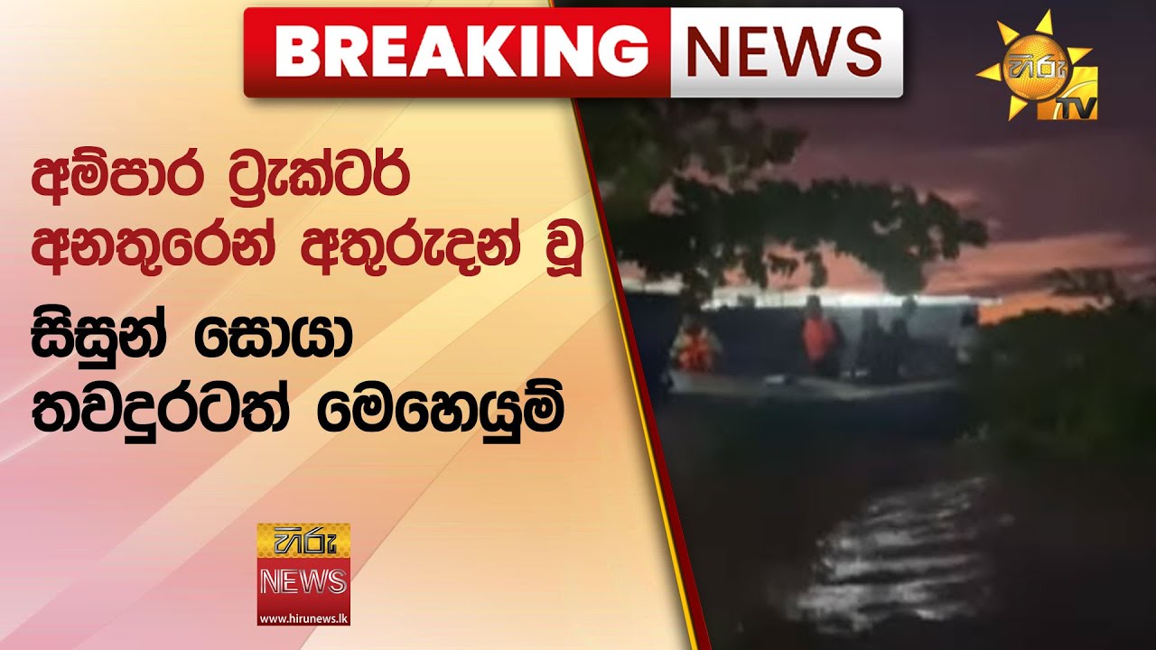 🔴 Breaking News - අම්පාර ට්‍රැක්ටර් අනතුරෙන් අතුරුදන් වූ සිසුන් සොයා තවදුරටත් මෙහෙයුම් - Hiru News