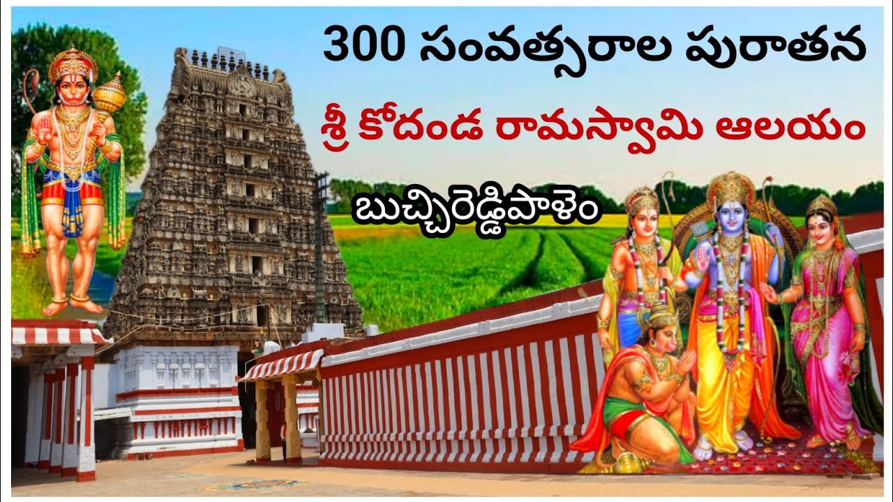 కలలో కనిపించి శ్రీరాముడు కట్టించమన్న గుడి | Buchireddypalem Kodandarama Swamy Temple