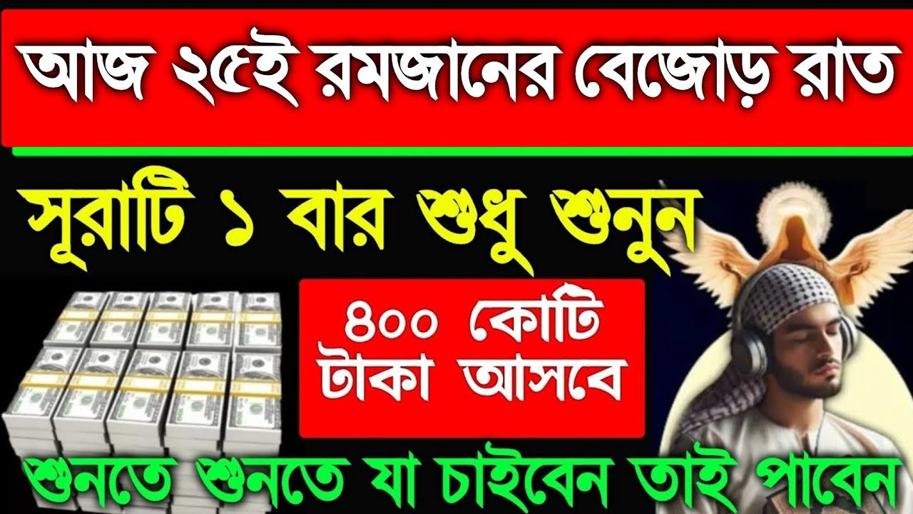আজ ২৫ই রমজানের বেজোড় রাত আজ আল্লাহর কাছে যা চাইবেন শুনতে শুনতে ফল পাবেন ইনশাআল্লাহ, 