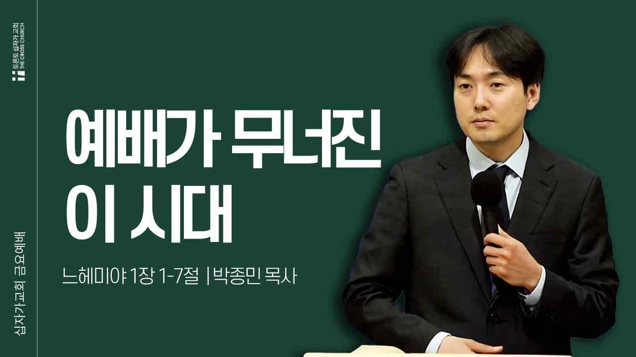 [12/6 금요예배] 예배가 무너진 이 시대 | 박종민 목사 | 토론토 십자가교회