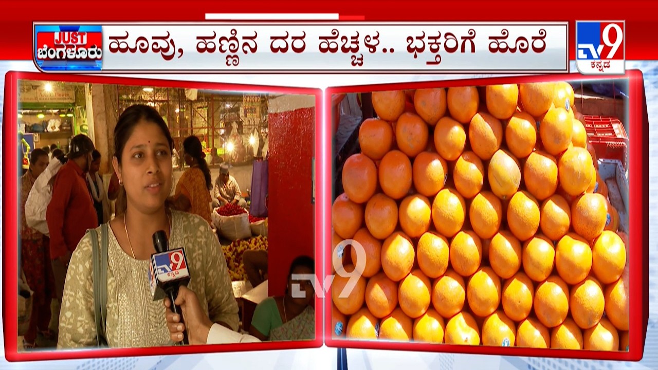 Maha Shivaratri 2026: ಹೆಚ್ಚಾಯ್ತು ಹಣ್ಣು, ಹೂವಿನ ರೇಟ್​ ಹಬ್ಬಕ್ಕೆಂದು ಊರಿಗೆ ಹೋಗೋರಿಗೆ ಹೆಚ್ಚುವರಿ ಬಸ್