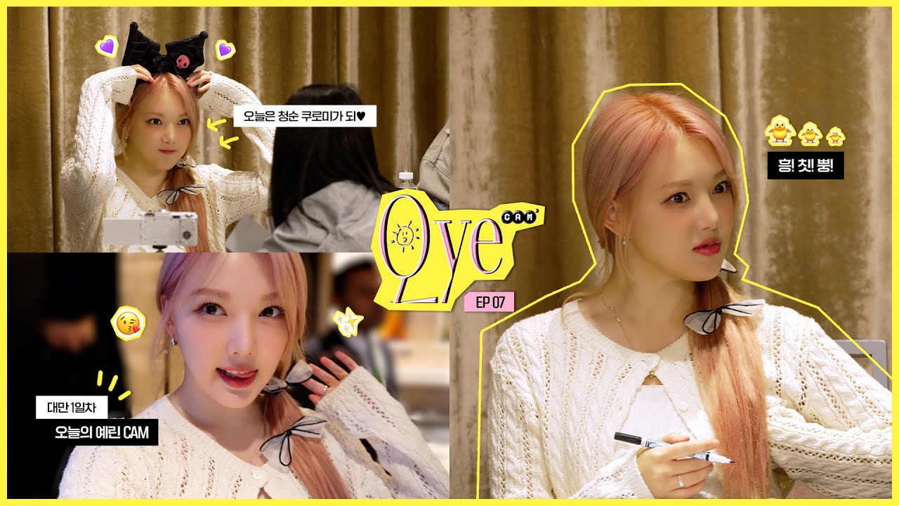 [SUB] 예린🐤이가 우린💛 보러 대만에 간대~만 1일 차 브이로그│오늘의 예린 CAM