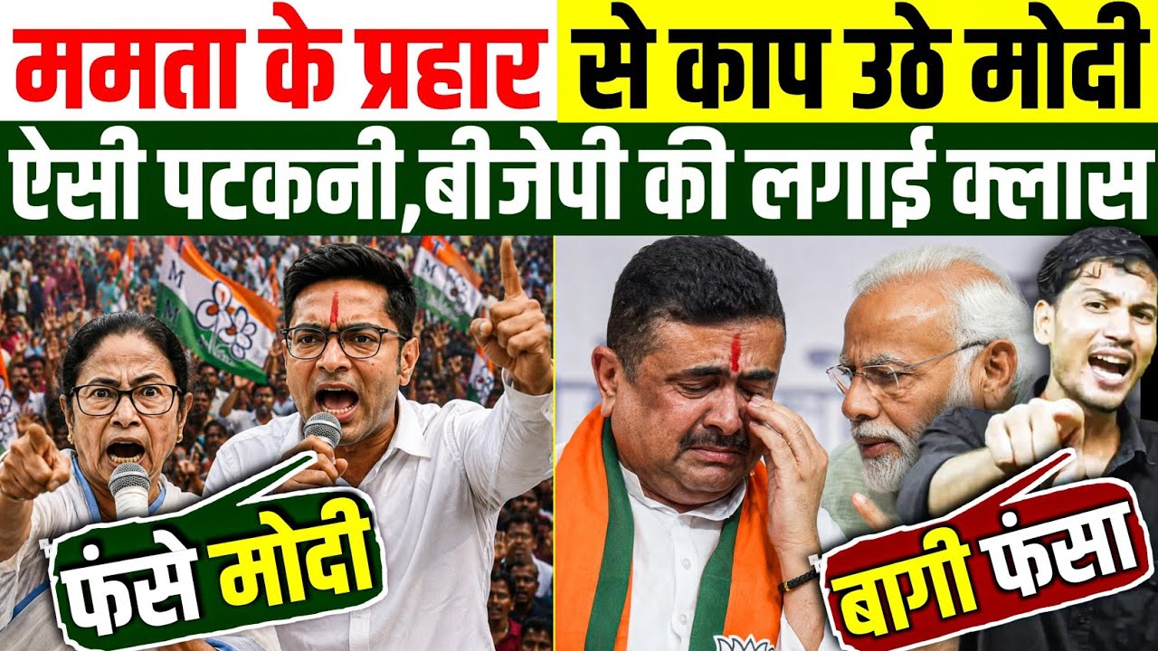 मोदी-शाह का 'Mission Bengal' फेल? ममता बनर्जी का ऐसा पलटवार, BJP भी रह गई हैरान! 2026 का खेल