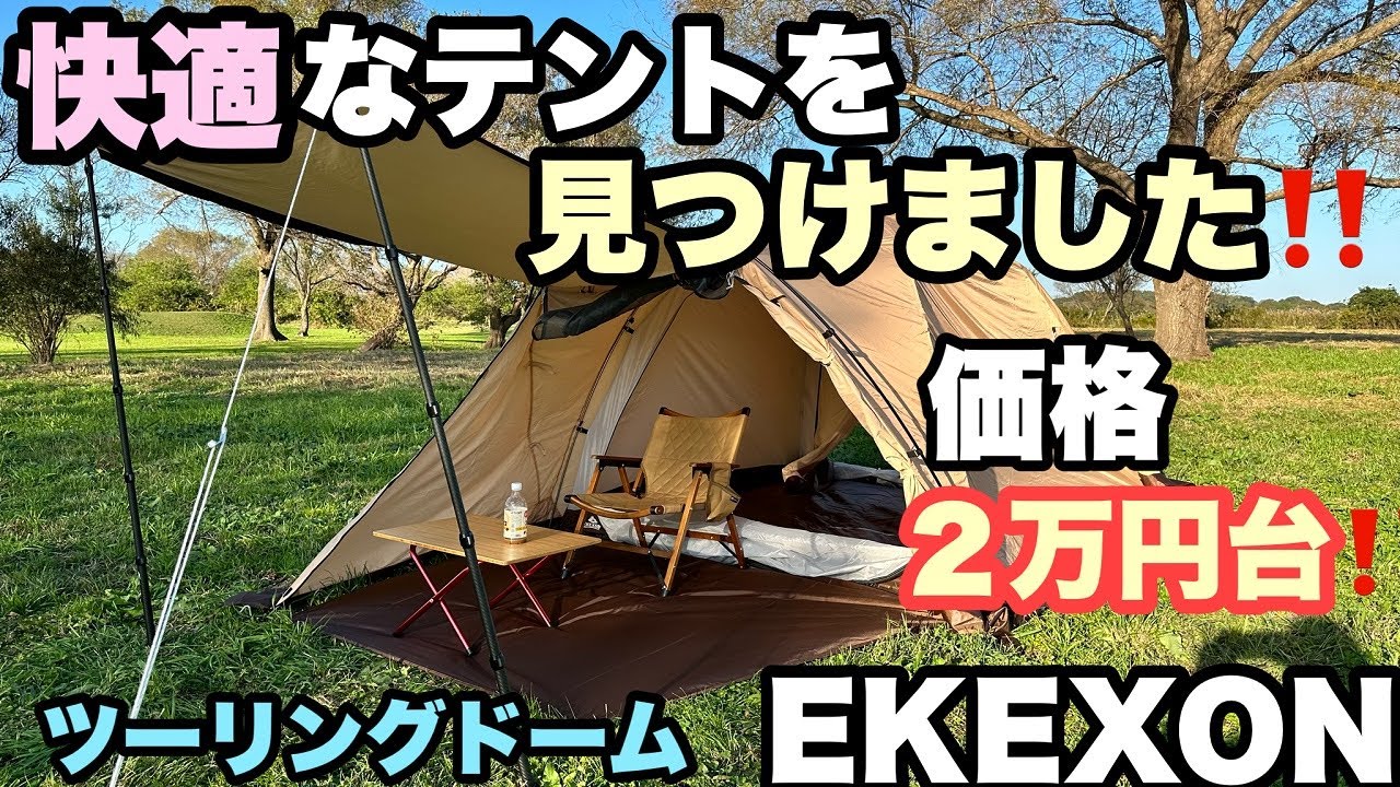 【ゆったり寛げる2万円台で探す　快適なテント】コスパ最強ドームテント【EKEXON】ツーリングドーム　新作テント初張り