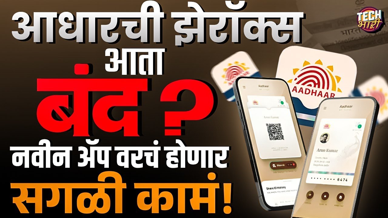 New Aadhaar App : दहा कामं होणार एकाच ठिकाणी, कसं आहे UIDAI चं नवं आधार ॲप? | Tech Bhari