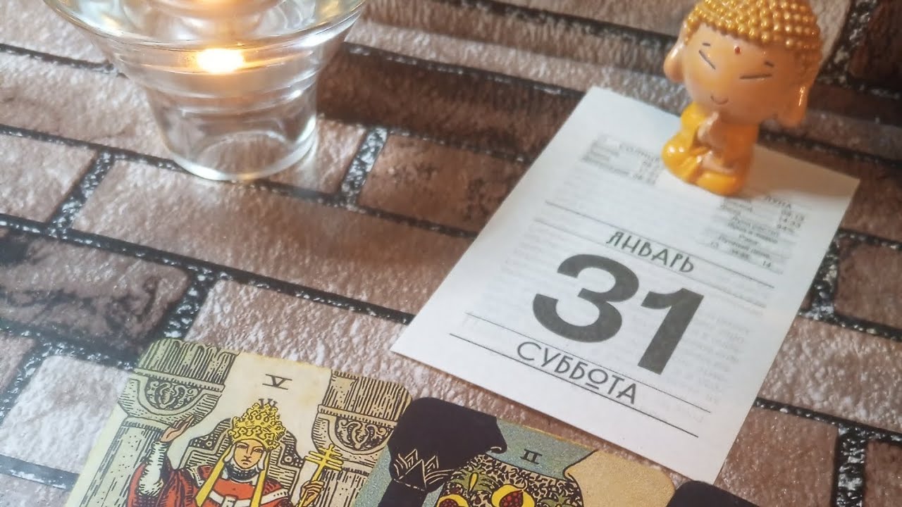 ИСХОД ЯНВАРЯ, 31.01, ЧТО ГОТОВИТ? #гороскоп #подсказка #совет #картадня #гадание #таролог