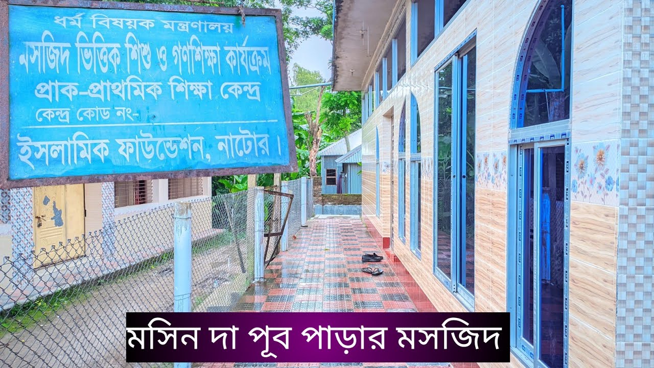আপনারা মসজিদের পরিবেশ টি দেখুন 