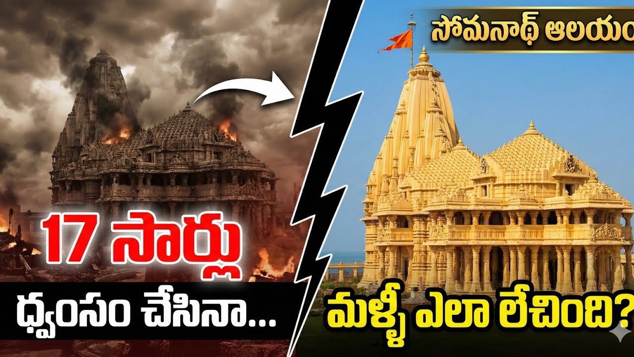  17 సార్లు ధ్వంసం చేసినా... సోమనాథ్ ఆలయం మళ్ళీ ఎలా లేచింది?