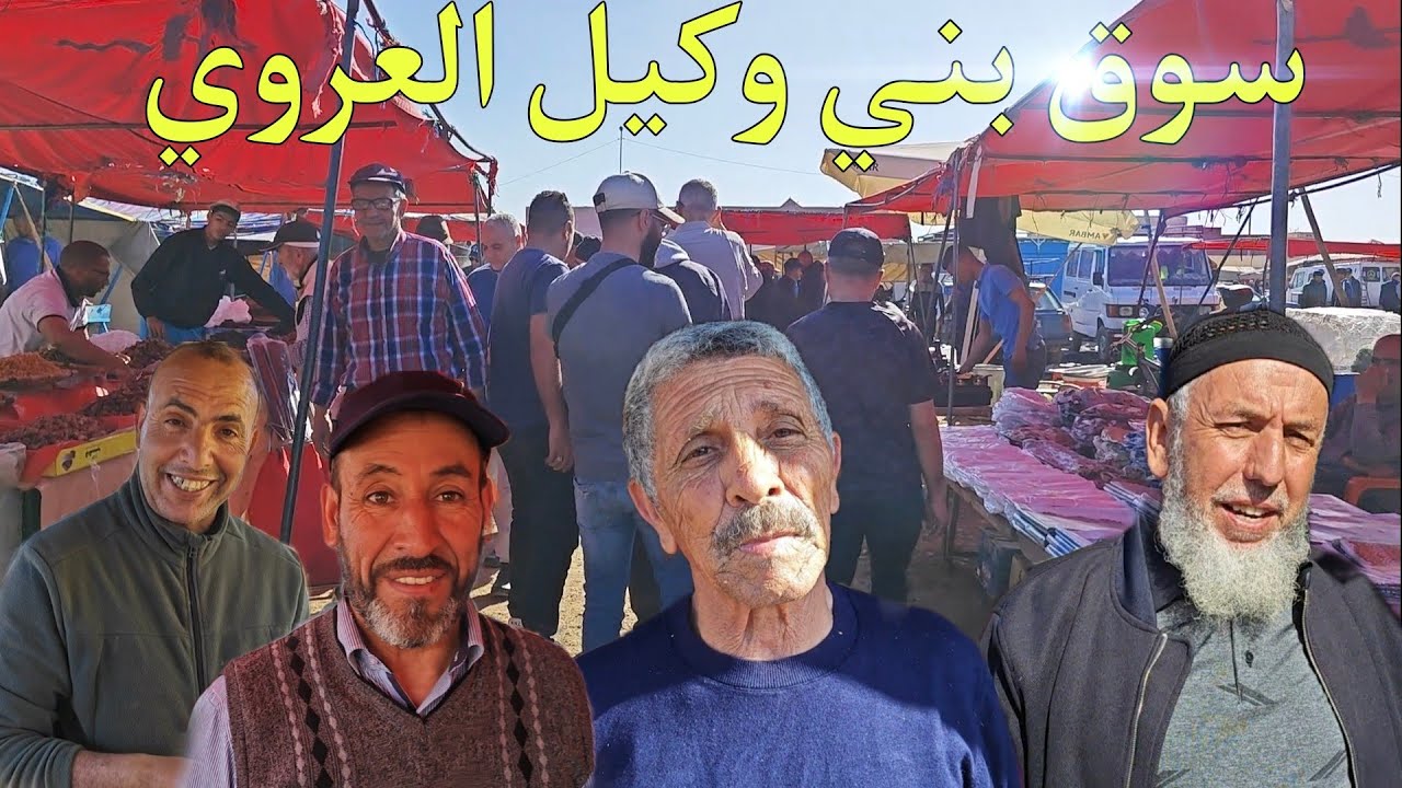 هذه هي أجواء من سوق الأسبوعي العروي بني وكيل شوفو أثمنة الأغنام🐏والنعجة🐑والخضر🍎والفواكه🍉والأسماك🦐