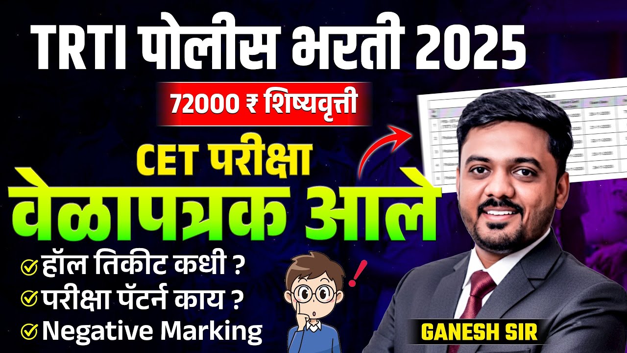 TRTI Police Bharti | CET Exam Timetable Out | हॉलतिकीट कधी? परीक्षा पॅटर्न काय? Negative Marking
