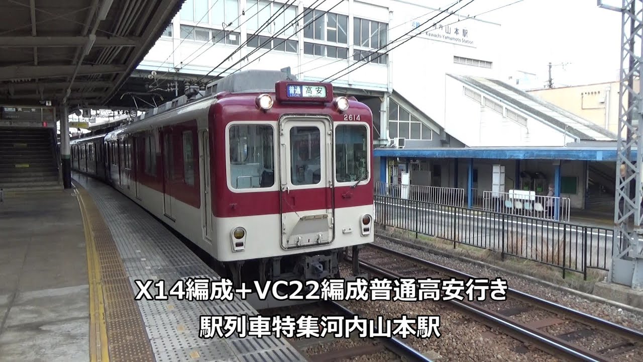 X14編成+VC22編成普通高安行き　駅列車特集　近鉄大阪線　河内山本駅1番線　その5