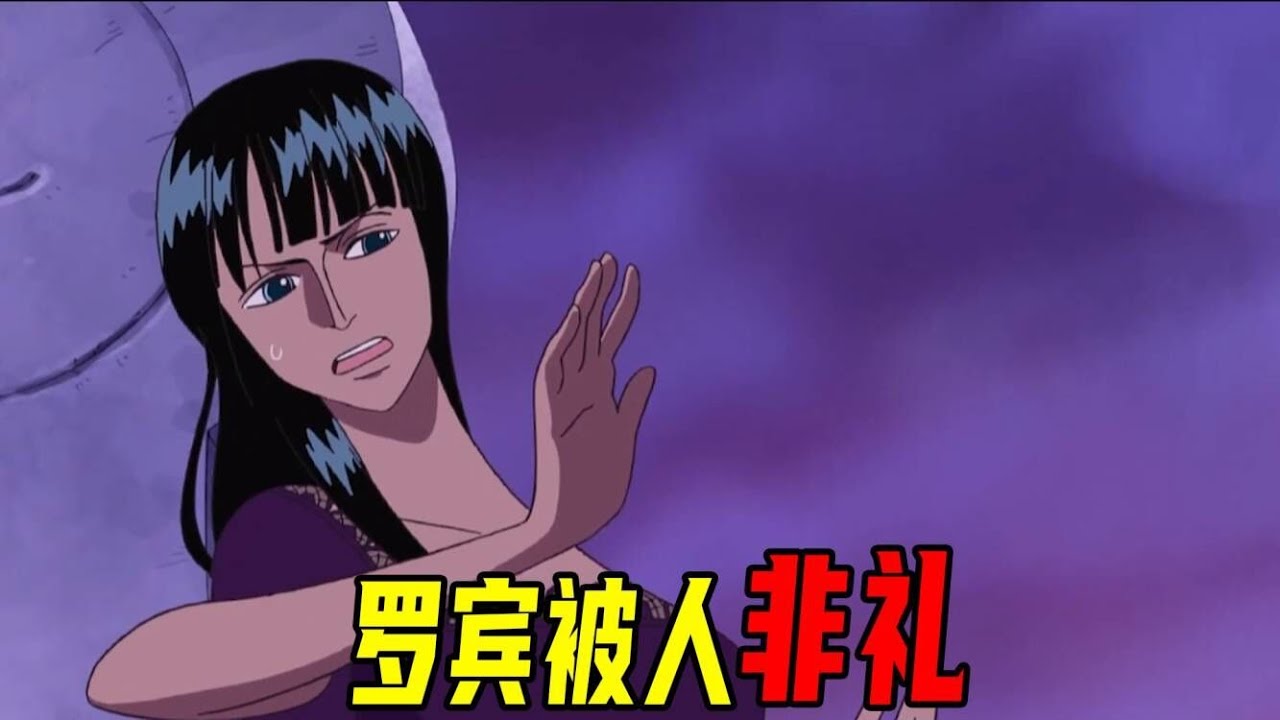 【海贼王】罗宾竟被人非礼了！透明果实首次登场，草帽团全员被耍的团团转