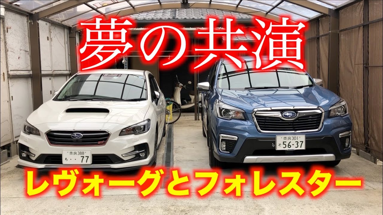 FORESTER ADVANCE  街乗り試乗　LEVORG STIと共演