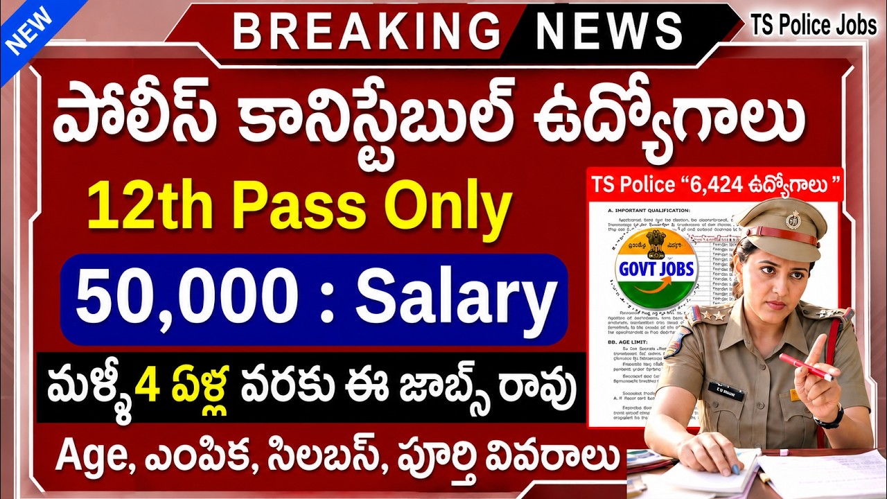 😍 పర్మినెంట్ కానిస్టేబుల్ ఉద్యోగాలు | 12Th Pass | 50,000/- జీతం | Telangana Police Jobs 2026