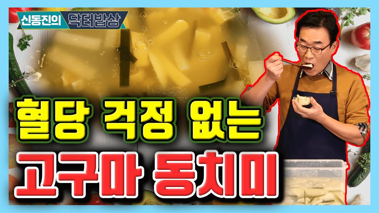 당뇨가 있다면 고구마 이렇게 드세요! 고구마 동치미  - 신동진의 닥터밥상 #132 ㅣ 다이어트에 좋은 고구마 혈당 저혈당 식품 동치미
