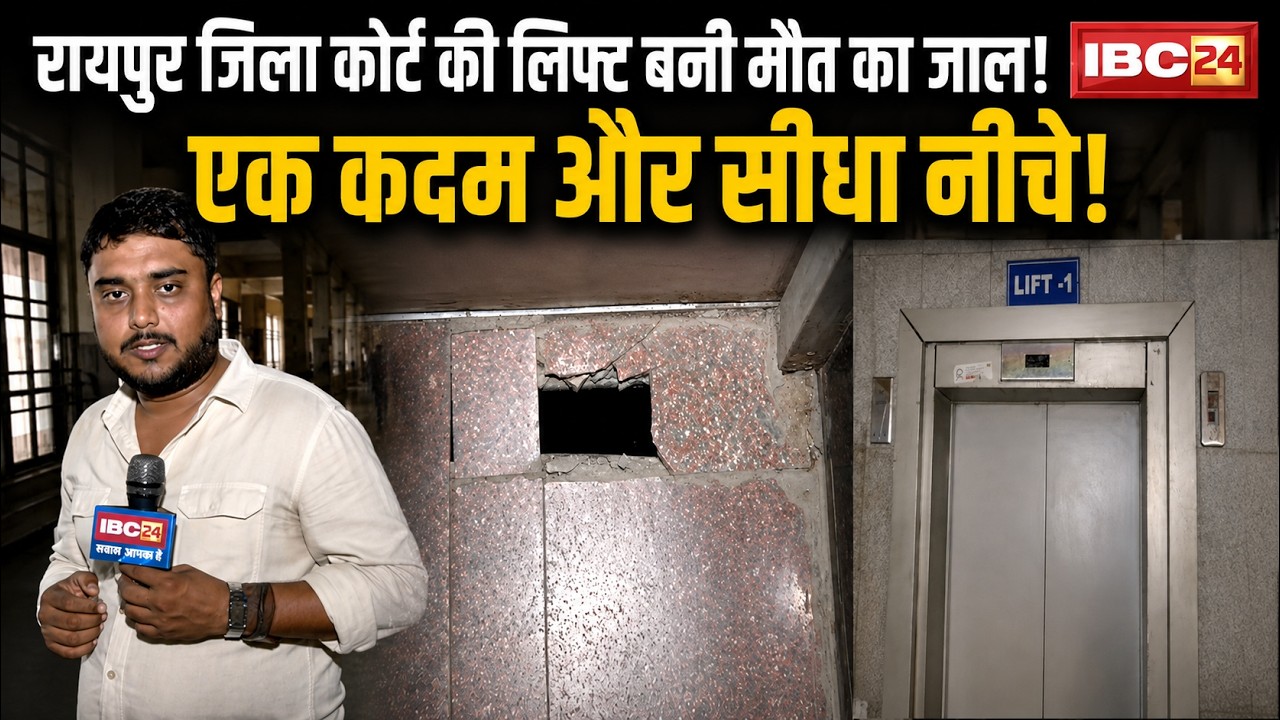 Raipur District Court: Lift becomes a death trap! One more step and straight down! | CG News