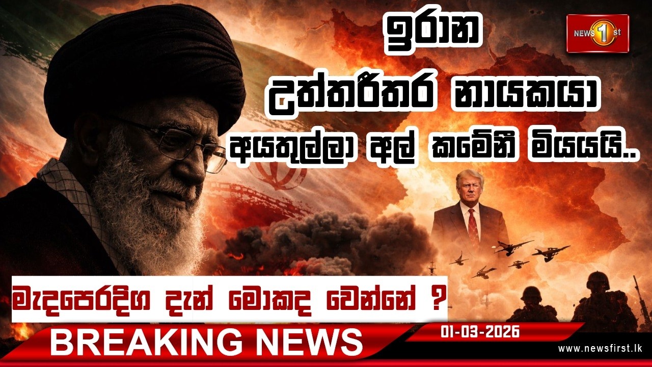 Breaking News ඉරාන උත්තරීතර නායකයා අයතුල්ලා අල් කමේනී මියයයි.. (01-03-2026)