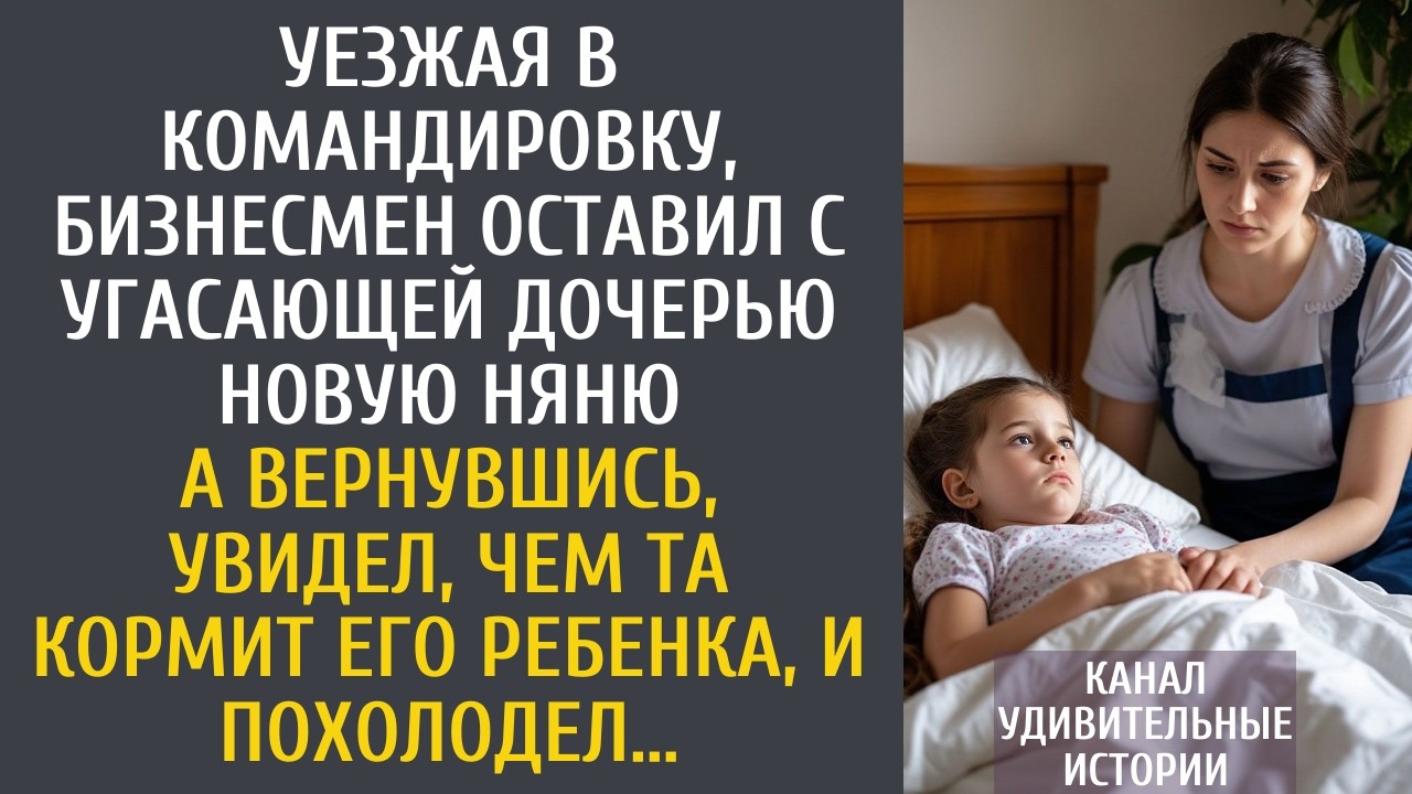 Уезжая в командировку, бизнесмен оставил с угасающей дочерью новую няню… А увидев, чем та кормит…
