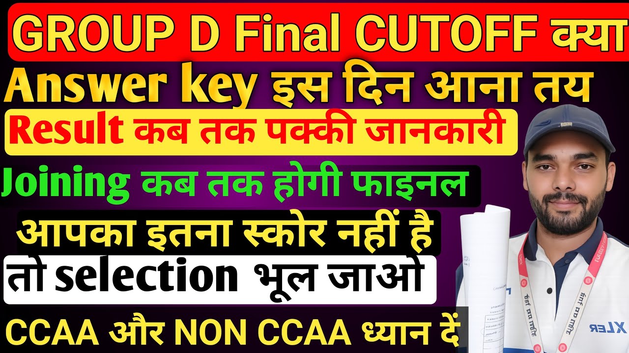 GROUP D की फाइनल cutoff क्या रहेगी CCAA CANDIDATE और NON CCAA क्या होगा आपका  सेफ स्कोर