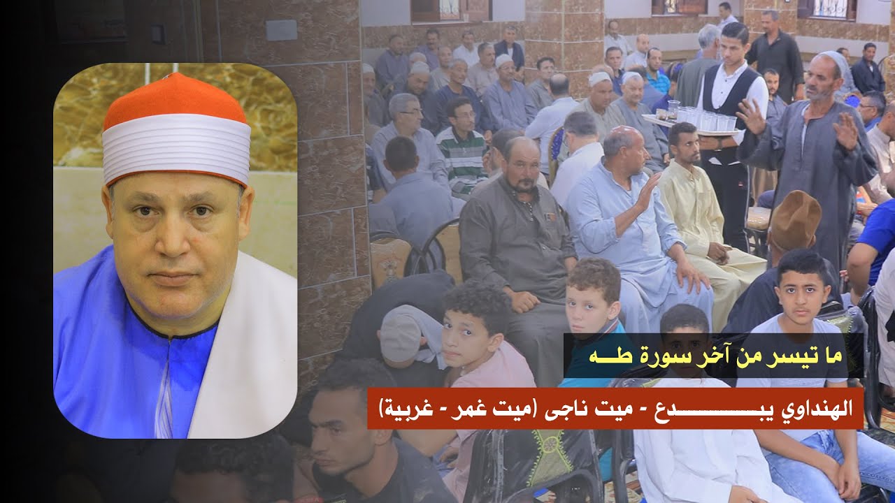 الشيخ حجاج الهنداوي | آخر سورة طه تلاوة شجية من ميت ناجى | ميت غمر غربية 10 6 2024