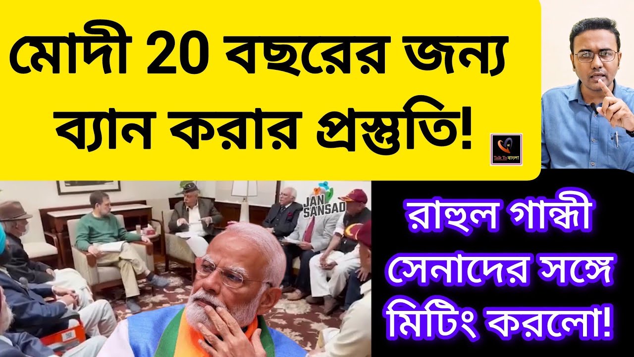 মোদী 20 বছরের জন্য ব্যান করার প্রস্তুতি!!রাহুল গান্ধী সেনাদের সঙ্গে মিটিং করলো!!MODI/ RAHUL GANDHI 