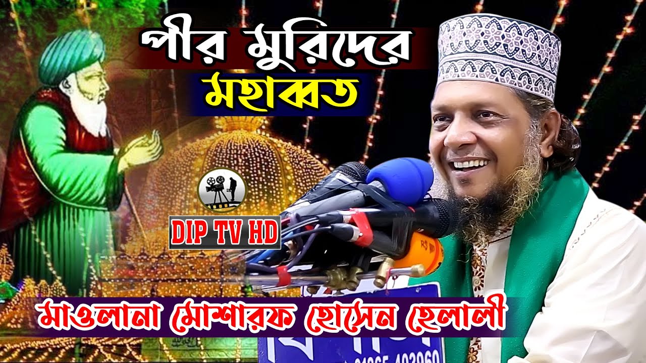 পীর মুরিদের মহাব্বত || মাওলানা মোশারফ হোসেন হেলালী || নতুন ওয়াজ 2022 DIP TV HD