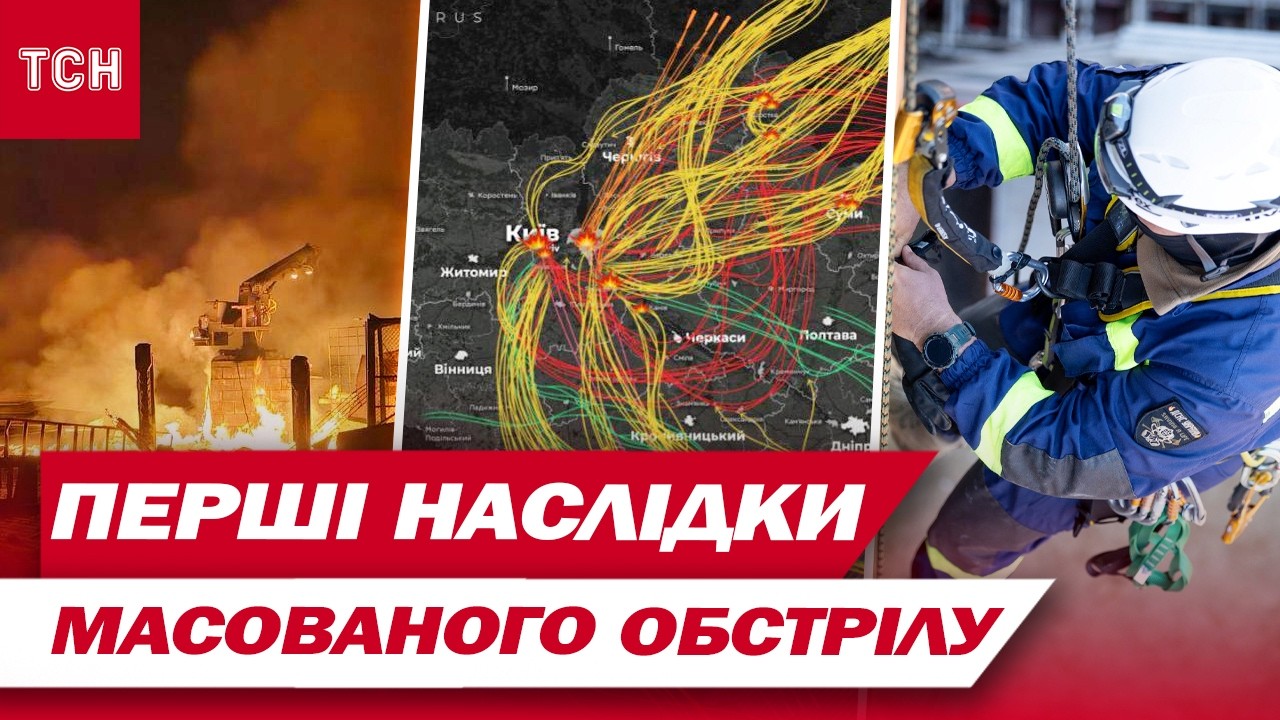 ГОЛОВНЕ про МАСОВАНУ АТАКУ СЬОГОДНІ! У Києві НЕ СТАЛО СВІТЛА! Пожежі й загиблі в ОБЛАСТІ!